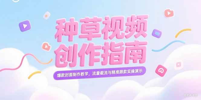 （15259期）小红书种草视频创作指南，爆款封面制作教学，流量截流与精准跟款实操演示-创业项目网