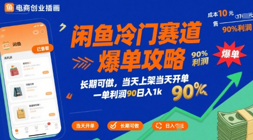 闲鱼冷门赛道爆单攻略，长期可做，当天上架当天开单，一单利润90% 利润，日入1k【揭秘】-创业项目网