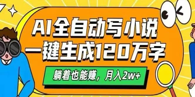 （15780期）AI自动写小说，一键生成120万字，躺着也能赚，月入2W+-创业项目网
