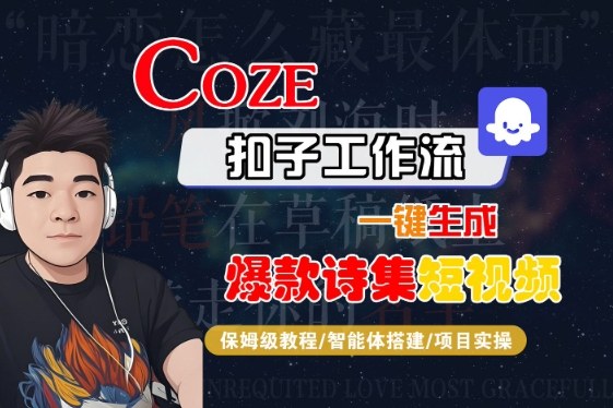 COZE扣子工作流一键生成爆款诗集短视频，保姆级教程-智能体搭建-项目实操-创业项目网