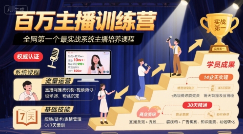 百万主播训练营，全网第一个最实战系统主播培养课程-创业项目网
