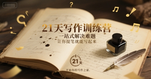 21天写作训练营，一站式解决难题，让你提笔就能写起来-创业项目网