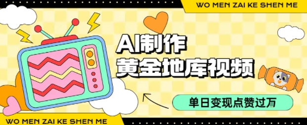 用AI制作黄金地库视频，单日变现1k+，条条点赞过W-创业项目网