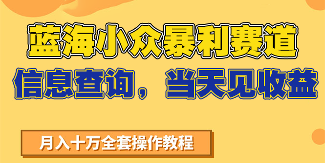 蓝海小众暴利赛道，信息查询，当天见收益，不讲玄学，7天搞了2万+-创业项目网