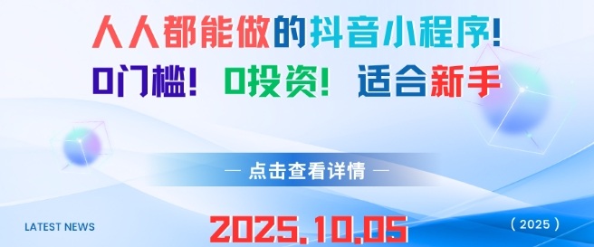 人人都能做的抖音小程序，0门槛0成本，适合新手-创业项目网