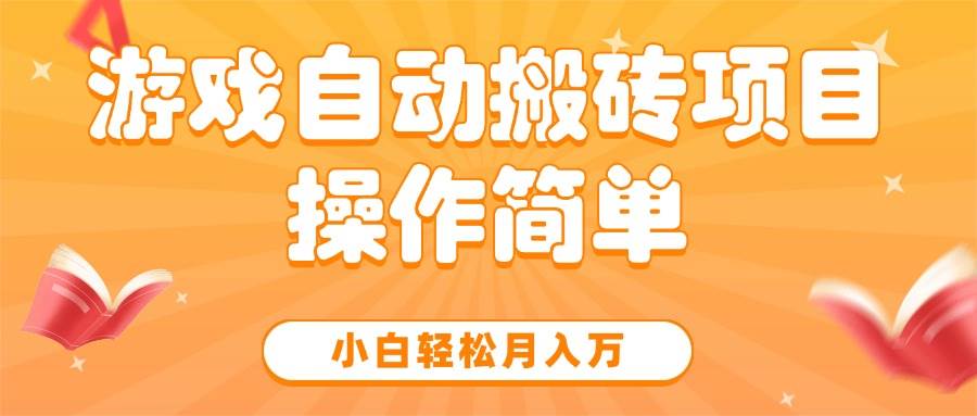 （15420期）游戏自动搬砖项目，小白轻松月入万，操作简单-创业项目网
