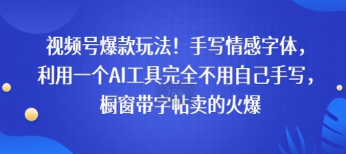 视频号爆款玩法！手写情感字体，利用一个AI工具完全不用自己手写，橱窗带字帖卖的火爆-创业项目网