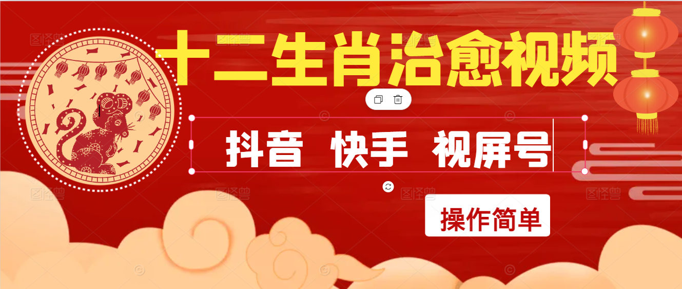 疯狂火爆！抖音，小红书，视屏号十二生肖治愈的视频，轻松制作+快速拿到结果-创业项目网