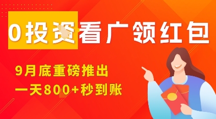 淘热点看广领红包，9月重磅推出，不限制手机数量，手机越多，收益越高，一天8张-创业项目网