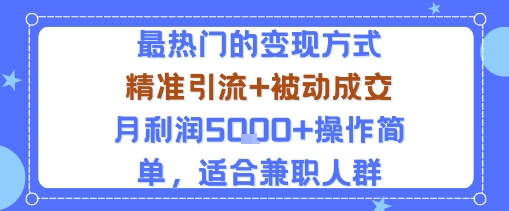 小众赛道玩法：当下最热门的变现方式，精准引流+被动成交月利润5k+操作简单，适合兼职人群-创业项目网