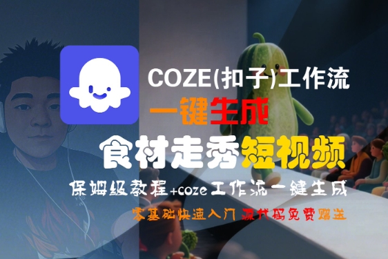 COZE(扣子)工作流一键生成食材走秀短视频，保姆级教程，零基础快速入门-创业项目网