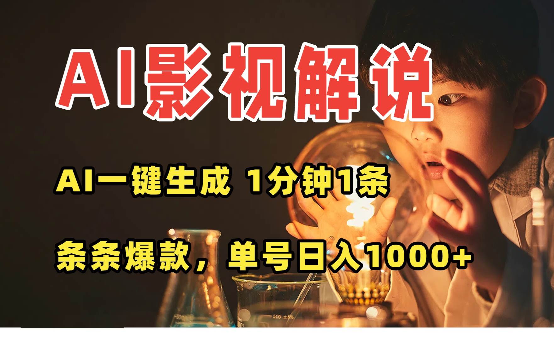 （15730期）AI一键生成影视解说视频，无需剪辑1分钟1条，条条爆款，多平台变现日入…-创业项目网