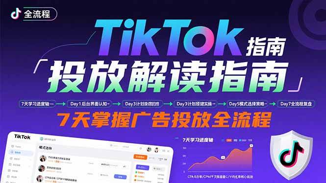 （15753期）TikTok投放解读指南：后台操作/计划建立/模式选择，7天掌握广告投放全流程-创业项目网