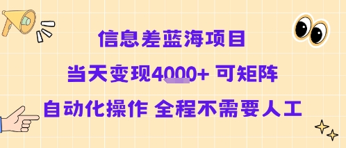 信息差蓝海项目当天变现多张 可矩阵自动化操作 全程不需要人工-创业项目网