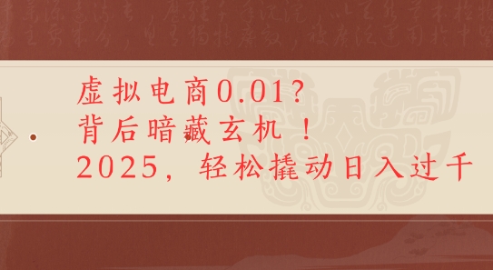 拼多多虚拟电商0.01？背后暗藏玄机，2025轻松撬动日入多张-创业项目网