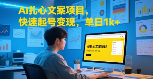 AI扎心文案项目，快速起号变现，单日1k+-创业项目网