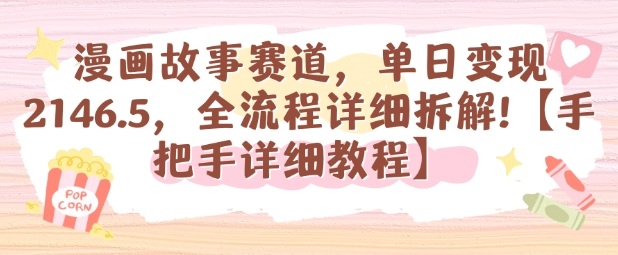 漫画故事赛道，单日变现1k，全流程详细拆解【手把手详细教程】-创业项目网