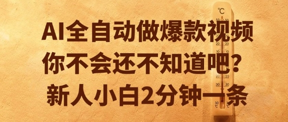 AI全自动做爆款视频，你不会还不知道吧？新人小白2分钟一条【揭秘】-创业项目网