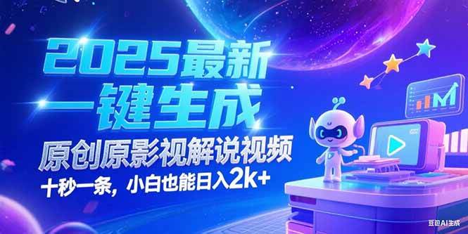 （15178期）2025最新一键生成原创影视解说视频 十秒一条，小白也能日入2k+-创业项目网