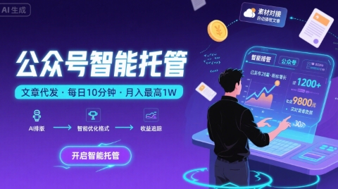 【公众号托管 】我提供文章，你复制发布，每天10分钟，最高躺入1W【揭秘】-创业项目网