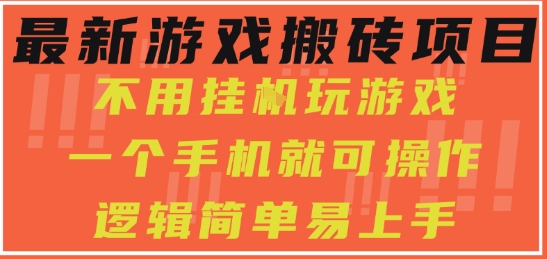最新游戏搬砖项目，小白纯手机可操作，不用挂G玩游戏，日入3张【揭秘】-创业项目网