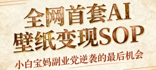 AI+国潮+招财+壁纸，每天三分钟，爆卖一整个冬天，不费脑，轻松矩阵十个号日入1k+-创业项目网