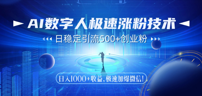 AI数字人极速涨粉技术，日稳定引流500+创业粉，日入1000+收益，极速加爆微信-创业项目网