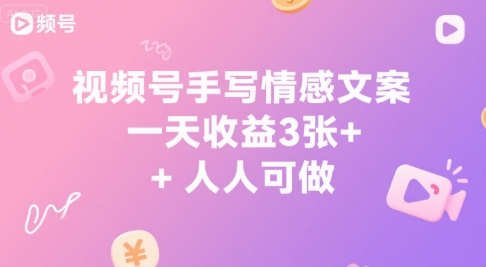 视频号手写情感文案，一天收益3张+，人人可做-创业项目网