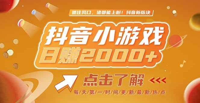 （15071期）2025最新风口项目，抖音小游戏，亲测单游戏2000+感兴趣点击了解-创业项目网