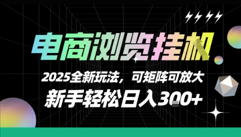 电商浏览挂G，2025全新玩法，新手轻松日入3张+可矩阵可放大【揭秘】-创业项目网