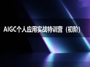 AIGC个人实战应用特训营(初阶班)-deepseek思考力2025-创业项目网