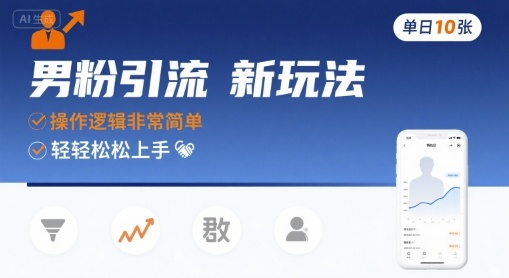 男粉引流新玩法，操作逻辑非常简单，单日10张轻轻松松-创业项目网
