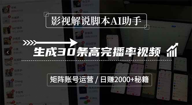 （15238期）影视解说脚本AI助手，生成30条高完播率视频，矩阵账号运营，日赚2000+秘籍-创业项目网