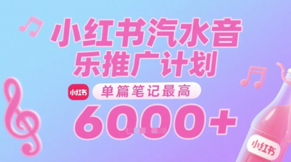 汽水音乐推广计划，无门槛，0粉丝可做，通过小红书发布笔记，单篇笔记最高收益6k+-创业项目网