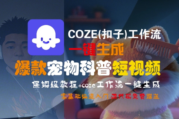 COZE(扣子)工作流一键生成爆款宠物科普短视频，保姆级教程，0基础快速入门-创业项目网