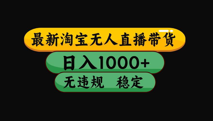 （15578期）淘宝无人直播带货【最新】，日入1000+，独家技术，无违规无封号，操作…-创业项目网