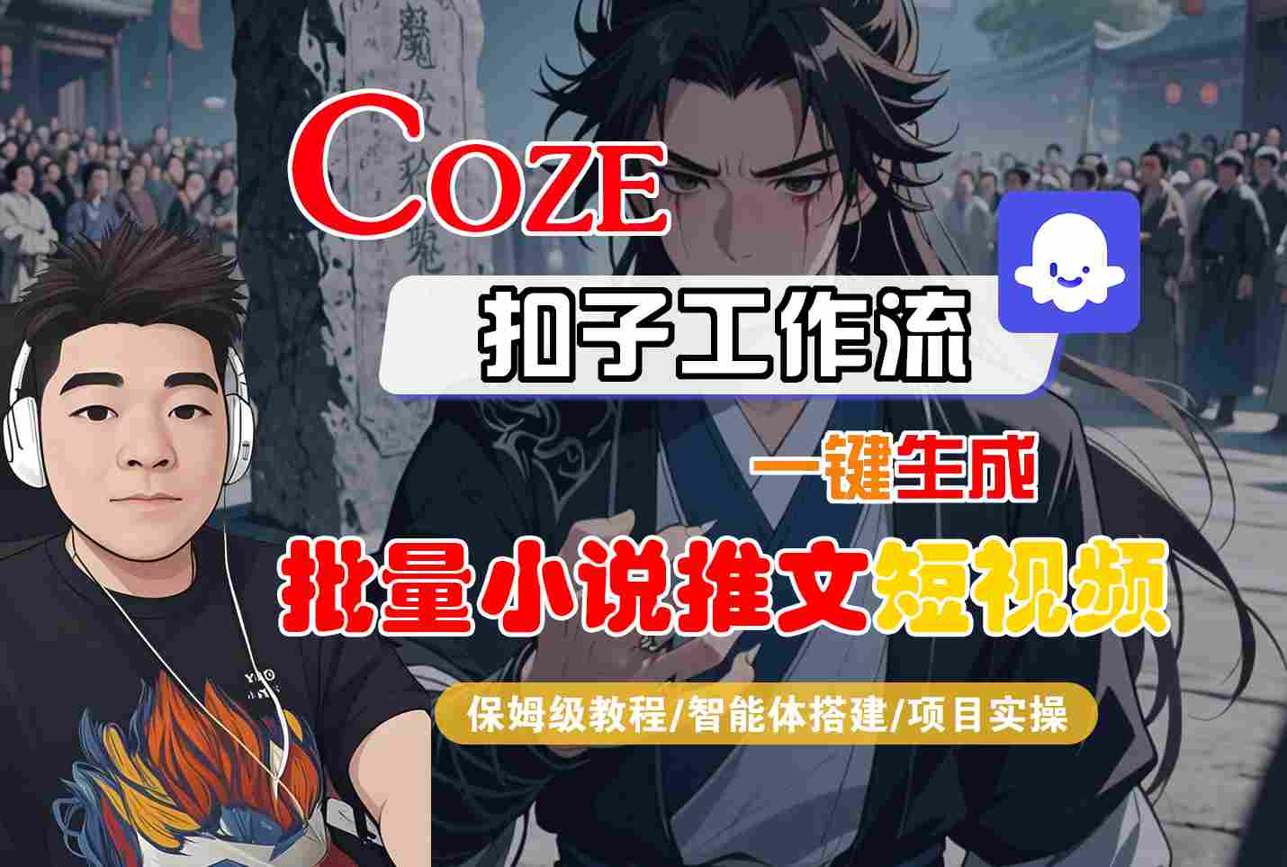 COZE扣子工作流一键生成批量小说推文短视频，保姆级教程-智能体搭建-项目实操-创业项目网