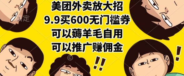 美团外卖放大招，9.9买600无门槛券，可以薅羊毛自用，可以推广挣佣金【揭秘】-创业项目网