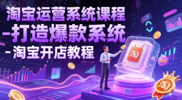 淘宝运营系统课程-打造爆款系统-淘宝开店教程-创业项目网