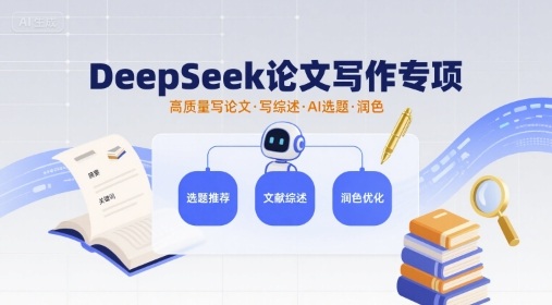 DeepSeek论文写作专项，高质量写论文写综述AI选题润色-创业项目网