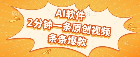 AI软件，2分钟一条原创视频，条条爆款，挣创作者分成和流量收益【揭秘】-创业项目网