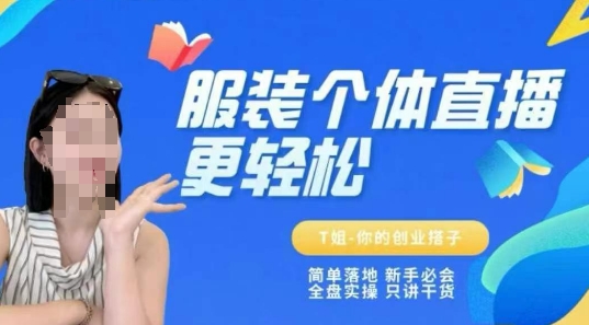 个体直播保姆级教程，简单落地、新手必学、全盘实操、只讲干货-创业项目网