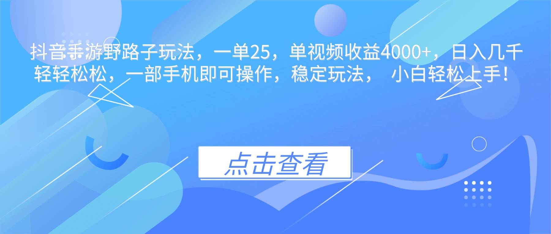 （16446期）抖音手游野路子玩法，一单25，单视频收益4000+，日入几千轻轻松松，一…-创业项目网