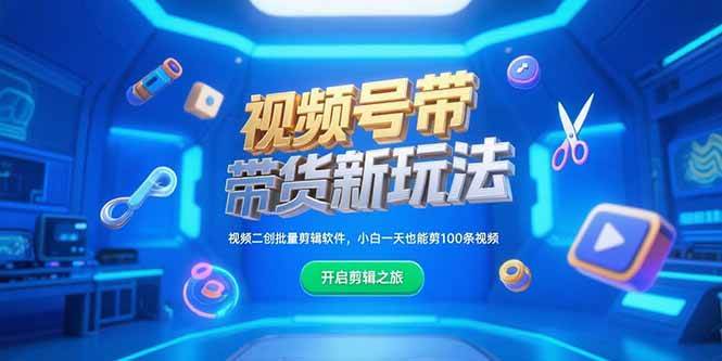 （15296期）视频号带货新玩法，视频二创批量剪辑软件，小白一天也能剪100条视频-创业项目网