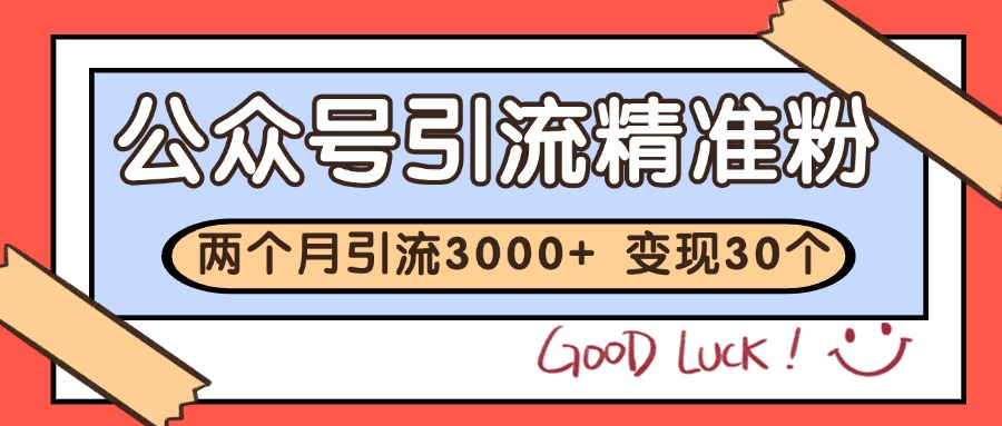 公众号私域获客，软文引流个人IP打造日引30+，快速沉淀起自己的私域流量池-创业项目网