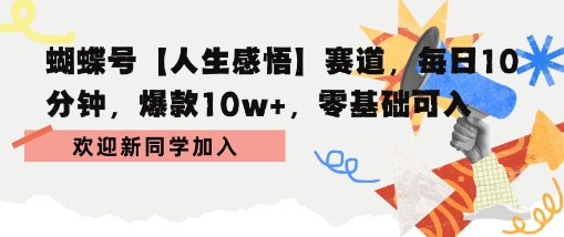 蝴蝶号人生感悟赛道，每日10分钟，爆款10w+，零基础可入-创业项目网