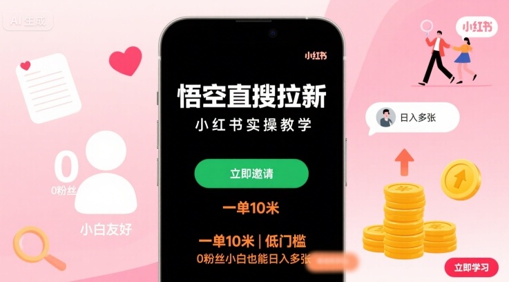 悟空直搜拉新小红书实操教学，一单10米，低门槛，0粉丝小白也能日入多张-创业项目网