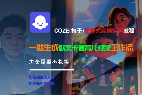 COZE(扣子)保姆式实操拆解教程，一键生成欧美卡通有儿视频工作流，内含隐藏小技巧-创业项目网
