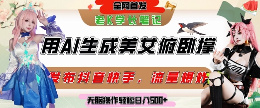 巧用AI让美女做俯卧撑，发布社交平台轻松涨粉变现，流量爆炸，挂抖音橱窗卖货，轻松实现日收入5张-创业项目网