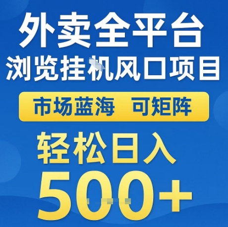 外卖全平台全自动浏览风口项目，市场蓝海，可矩阵，轻松日入5张+【揭秘】-创业项目网